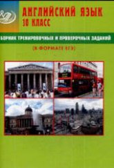 Сборник тренировочных и проверочных заданий. Английский язык. 10 класс (в формате ЕГЭ) - Веселова Ю.С.  - Скачать презентации бесплатно | Читать или скачать учебники для школы онлайн бесплатно ☑ Школьные учебники school-textbook.com