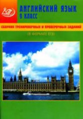 Сборник тренировочных и проверочных заданий. Английский язык. 9 класс (в формате ЕГЭ) - Веселова Ю.С.  - Скачать презентации бесплатно | Читать или скачать учебники для школы онлайн бесплатно ☑ Школьные учебники school-textbook.com