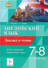 Английский язык. 7-8 классы. Лексика и чтение. Тесты и упражнения. Тренировочная тетрадь - Фоменко Е.А., Юрин А.С.  - Скачать презентации бесплатно | Читать или скачать учебники для школы онлайн бесплатно ☑ Школьные учебники school-textbook.com