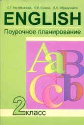 Английский язык. 2 класс. Поурочное планирование - Тер-Минасова С.Г., Сухина Е.И., Обукаускайте Д.С.  - Скачать презентации бесплатно | Читать или скачать учебники для школы онлайн бесплатно ☑ Школьные учебники school-textbook.com