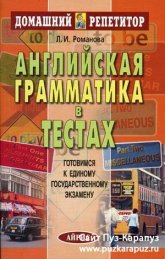 Английская грамматика в тестах - Романова Л.И.  - Скачать презентации бесплатно | Читать или скачать учебники для школы онлайн бесплатно ☑ Школьные учебники school-textbook.com