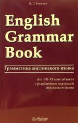 English Grammar Book (Грамматика английского языка для VII-XI кл.) - Утевская Н.Л.  - Скачать презентации бесплатно | Читать или скачать учебники для школы онлайн бесплатно ☑ Школьные учебники school-textbook.com