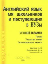 Английский язык для школьников и поступающих в ВУЗы. Устный экзамен. Топики. Тексты для чтения. Экзаменационные вопросы - Цветкова И. В., Клепальченко И.А., Мыльцева Н.А. - Читать или скачать учебники для школы онлайн бесплатно | Школьные учебники ┃ Учебники для студентов на gdz-books.ru