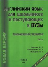 Английский язык для школьников и поступающих в ВУЗы. Письменный экзамен. Тесты - Цветкова И. В., Клепальченко И.А., Мыльцева Н.А.  - Скачать презентации бесплатно | Читать или скачать учебники для школы онлайн бесплатно ☑ Школьные учебники school-textbook.com