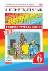 Английский язык. 6 класс. Рабочая тетрадь. (Rainbow English) - Афанасьева О.В., Михеева И.В., Баранова К.М.  - Скачать презентации бесплатно | Читать или скачать учебники для школы онлайн бесплатно ☑ Школьные учебники school-textbook.com