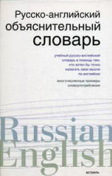 Русско-английский объяснительный словарь - Хидекель С.С.  - Скачать презентации бесплатно | Читать или скачать учебники для школы онлайн бесплатно ☑ Школьные учебники school-textbook.com