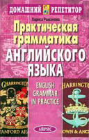 Практическая грамматика английского языка - Романова Л.И.  - Скачать презентации бесплатно | Читать или скачать учебники для школы онлайн бесплатно ☑ Школьные учебники school-textbook.com