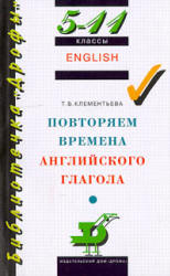 Повторяем времена английского глагола. 5-11классы - Клементьева Т.Б.  - Скачать презентации бесплатно | Читать или скачать учебники для школы онлайн бесплатно ☑ Школьные учебники school-textbook.com