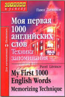 Моя первая 1000 английских слов. Техника запоминания - Литвинов П.П.  - Скачать презентации бесплатно | Читать или скачать учебники для школы онлайн бесплатно ☑ Школьные учебники school-textbook.com
