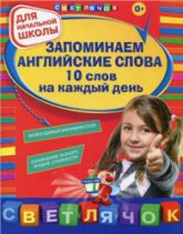 Запоминаем английские слова. 10 слов на каждый день - Вакуленко Н.Л.  - Скачать презентации бесплатно | Читать или скачать учебники для школы онлайн бесплатно ☑ Школьные учебники school-textbook.com
