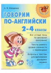 Говорим по-английски. 2-4 классы - Илюшкина А.В.  - Скачать презентации бесплатно | Читать или скачать учебники для школы онлайн бесплатно ☑ Школьные учебники school-textbook.com