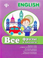 Все фразы и диалоги. (English. Начальная школа) - Зиновьева Л.А. - Читать или скачать учебники для школы онлайн бесплатно | Школьные учебники ┃ Учебники для студентов на gdz-books.ru