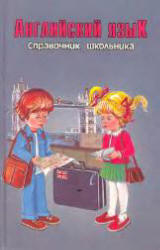 Английский язык. Справочник школьника - Шалаева Г.П., Хаскин  - Скачать презентации бесплатно | Читать или скачать учебники для школы онлайн бесплатно ☑ Школьные учебники school-textbook.com