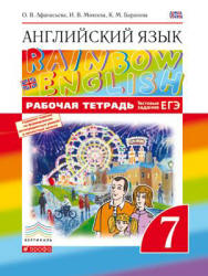 Английский язык. 7 класс. Рабочая тетрадь. (Rainbow English) - Афанасьева О.В., Михеева И.В., Баранова К.М.  - Скачать презентации бесплатно | Читать или скачать учебники для школы онлайн бесплатно ☑ Школьные учебники school-textbook.com