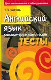 Английский язык. Лексико-грамматические тесты - Хорень Р.В.  - Скачать презентации бесплатно | Читать или скачать учебники для школы онлайн бесплатно ☑ Школьные учебники school-textbook.com