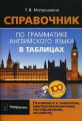 Справочник по грамматике английского языка в таблицах - Митрошкина Т.В. - Читать или скачать учебники для школы онлайн бесплатно | Школьные учебники ┃ Учебники для студентов на gdz-books.ru