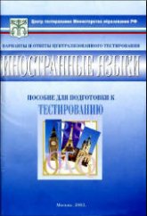 Тесты. Иностранные языки 11 класс. Варианты и ответы централизованного тестирования. Пособие для подготовки к тестированию.  - Скачать презентации бесплатно | Читать или скачать учебники для школы онлайн бесплатно ☑ Школьные учебники school-textbook.com