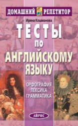 Тесты по английскому языку - Кошманова И.И.  - Скачать презентации бесплатно | Читать или скачать учебники для школы онлайн бесплатно ☑ Школьные учебники school-textbook.com