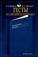 Тесты по английскому языку для школьных олимпиад - Выборова Г.Е., Махмурян К.С.  - Скачать презентации бесплатно | Читать или скачать учебники для школы онлайн бесплатно ☑ Школьные учебники school-textbook.com