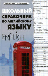 Школьный справочник по английскому языку - Первухина С.В. - Читать или скачать учебники для школы онлайн бесплатно | Школьные учебники ┃ Учебники для студентов на gdz-books.ru
