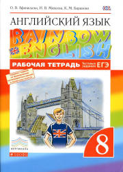 Английский язык. 8 класс. Рабочая тетрадь. (Rainbow English) - Афанасьева О.В., Михеева И.В., Баранова К.М.  - Скачать презентации бесплатно | Читать или скачать учебники для школы онлайн бесплатно ☑ Школьные учебники school-textbook.com