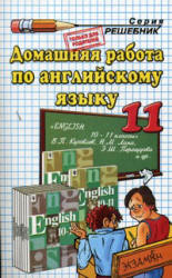 ГДЗ - готовые домашние задания. Английский язык. 11 класс - Кузовлев В.П. и др.  - Скачать презентации бесплатно | Читать или скачать учебники для школы онлайн бесплатно ☑ Школьные учебники school-textbook.com