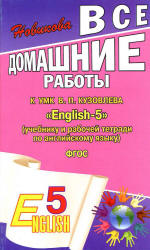ГДЗ к УМК "English-5" (учебнику и рабочей тетради по английскому языку) - Кузовлева В.П., Лапы Н.М., Костиной И.П. и др. - Читать или скачать учебники для школы онлайн бесплатно | Школьные учебники ┃ Учебники для студентов на gdz-books.ru