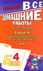 ГДЗ к УМК "English-4" (учебнику и рабочей тетради по английскому языку) - Кузовлева В.П., Перегудовой Э.Ш. и др.  - Скачать презентации бесплатно | Читать или скачать учебники для школы онлайн бесплатно ☑ Школьные учебники school-textbook.com
