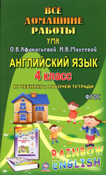 ГДЗ (домашние работы) по английскому языку, 4 класс, к учебнику и рабочей тетради - Афанасьевой О.В., Михеевой И.В. (Rainbow English)  - Скачать презентации бесплатно | Читать или скачать учебники для школы онлайн бесплатно ☑ Школьные учебники school-textbook.com