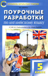 Английский язык. 5 класс. Поурочные планы к учебнику - Биболетовой М.З. и др.  - Скачать презентации бесплатно | Читать или скачать учебники для школы онлайн бесплатно ☑ Школьные учебники school-textbook.com