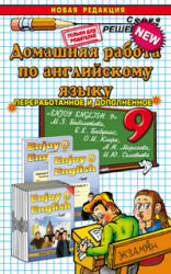 ГДЗ - готовые домашние задания. Английский язык. "Enjoy English" для 9 класса - Биболетова М.З. и др.  - Скачать презентации бесплатно | Читать или скачать учебники для школы онлайн бесплатно ☑ Школьные учебники school-textbook.com