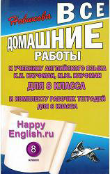 Домашние работы. Happy English.ru. 8 класс. К учебнику - Кауфман К.И., Кауфман М.Ю.  - Скачать презентации бесплатно | Читать или скачать учебники для школы онлайн бесплатно ☑ Школьные учебники school-textbook.com