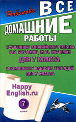 Домашние работы. Happy English.ru. 7 класс. К учебнику - Кауфман К.И., Кауфман М.Ю. - Читать или скачать учебники для школы онлайн бесплатно | Школьные учебники ┃ Учебники для студентов на gdz-books.ru