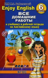 ГДЗ - готовые домашние задания. Английский язык. "Enjoy English" для 6 класса - Биболетова М.З. и др. - Читать или скачать учебники для школы онлайн бесплатно | Школьные учебники ┃ Учебники для студентов на gdz-books.ru