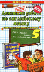 ГДЗ - готовые домашние задания. Английский язык. "Enjoy English" для 5 класса - Биболетова М.З. и др.  - Скачать презентации бесплатно | Читать или скачать учебники для школы онлайн бесплатно ☑ Школьные учебники school-textbook.com