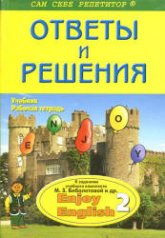 ГДЗ - готовые домашние задания. Английский язык. "Enjoy English 2" для 3-4 классов - Биболетова М.З. и др.  - Скачать презентации бесплатно | Читать или скачать учебники для школы онлайн бесплатно ☑ Школьные учебники school-textbook.com