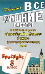 ГДЗ к Spotlight 8. Английский в фокусе для 8 класса.  - Скачать презентации бесплатно | Читать или скачать учебники для школы онлайн бесплатно ☑ Школьные учебники school-textbook.com