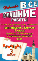 ГДЗ к Spotlight 3. Английский в фокусе для 3 класса.  - Скачать презентации бесплатно | Читать или скачать учебники для школы онлайн бесплатно ☑ Школьные учебники school-textbook.com