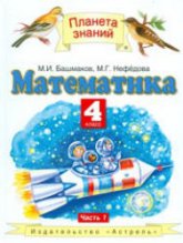 Математика. 4 класс. Учебник в 2 частях - Башмаков М.И., Нефёдова М.Г.  - Скачать презентации бесплатно | Читать или скачать учебники для школы онлайн бесплатно ☑ Школьные учебники school-textbook.com