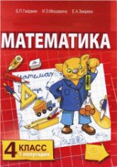 Математика. 4 класс. В 2 частях - Гейдман Б.П. и др.  - Скачать презентации бесплатно | Читать или скачать учебники для школы онлайн бесплатно ☑ Школьные учебники school-textbook.com