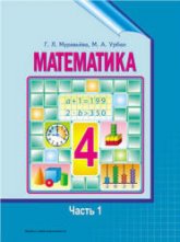 Математика. 4 класс. В 2 частях - Муравьева Г.Л., Урбан М.А.  - Скачать презентации бесплатно | Читать или скачать учебники для школы онлайн бесплатно ☑ Школьные учебники school-textbook.com