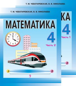 Математика. 4 класс. В 2 частях - Чеботаревская Т.М., Николаева В.В.  - Скачать презентации бесплатно | Читать или скачать учебники для школы онлайн бесплатно ☑ Школьные учебники school-textbook.com