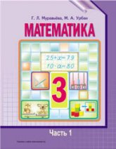 Математика. 3 класс. В 2 частях - Муравьева Г.Л., Урбан М.А.  - Скачать презентации бесплатно | Читать или скачать учебники для школы онлайн бесплатно ☑ Школьные учебники school-textbook.com