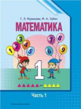 Математика. 1 класс. В 2 частях - Муравьева Г.Л., Урбан М.А. - Скачать презентации бесплатно | Читать или скачать учебники для школы онлайн бесплатно ☑ Школьные учебники school-textbook.com
