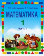 Математика. 1 класс. В 2 частях - Чеботаревская Т.М., Николаева В.В.  - Скачать презентации бесплатно | Читать или скачать учебники для школы онлайн бесплатно ☑ Школьные учебники school-textbook.com