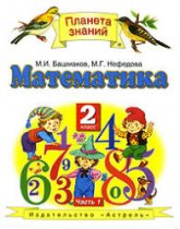 Математика. 2 класс. Учебник в 2 частях - Башмаков М.И., Нефедова М.Г. - Скачать презентации бесплатно | Читать или скачать учебники для школы онлайн бесплатно ☑ Школьные учебники school-textbook.com
