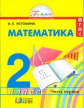 Математика. 2 класс. В 2 частях - Истомина Н.Б. - Скачать презентации бесплатно | Читать или скачать учебники для школы онлайн бесплатно ☑ Школьные учебники school-textbook.com