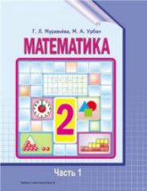 Математика. 2 класс. В 2 частях - Муравьева Г.Л., Урбан М.А.  - Скачать презентации бесплатно | Читать или скачать учебники для школы онлайн бесплатно ☑ Школьные учебники school-textbook.com