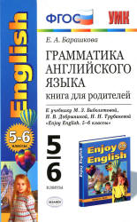 Грамматика английского языка. Книга для родителей: 5-6 классы. К учебнику - Биболетовой М.З. и др., Барашкова Е.А.  - Скачать презентации бесплатно | Читать или скачать учебники для школы онлайн бесплатно ☑ Школьные учебники school-textbook.com