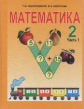 Математика. 2 класс. В 2 частях - Чеботаревская Т.М., Николаева В.В.  - Скачать презентации бесплатно | Читать или скачать учебники для школы онлайн бесплатно ☑ Школьные учебники school-textbook.com